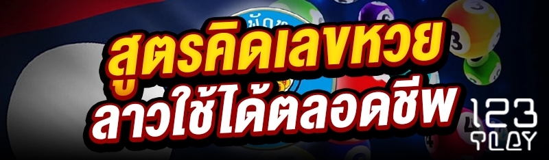 สูตรคิดเลขหวยลาวใช้ได้ตลอดชีพ