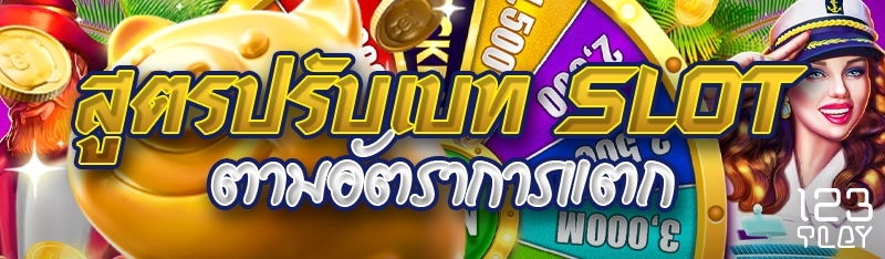 สูตรปรับเบท SLOT ตามอัตราการแตก