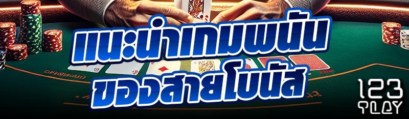 แนะนำเกมพนันของสายโบนัส