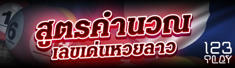 สูตรคำนวณเลขเด่นหวยลาว