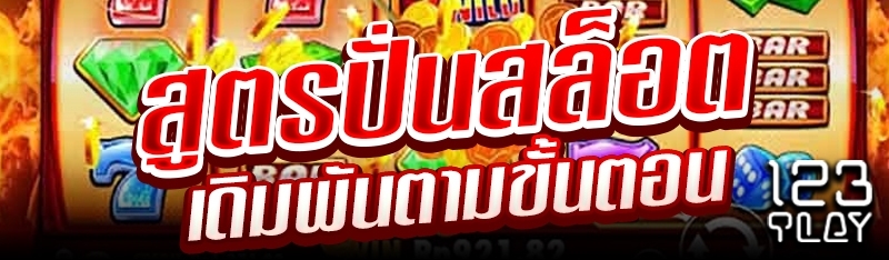 สูตรปั่นสล็อตเดิมพันตามขั้นตอน