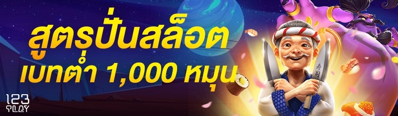 สูตรปั่นสล็อตเบทต่ำ 1,000 หมุน