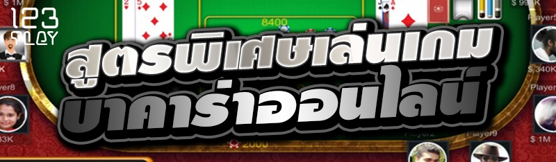 สูตรพิเศษเล่นเกมบาคาร่าออนไลน์
