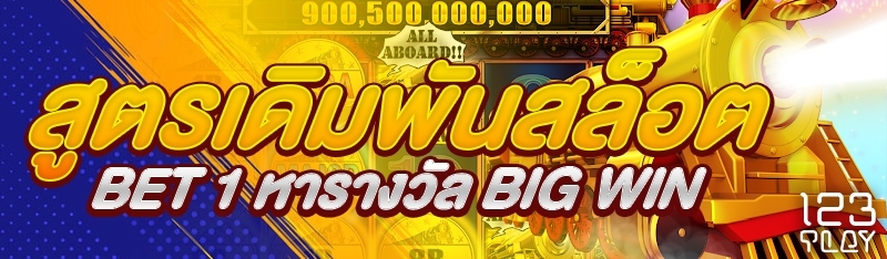 สูตรเดิมพันสล็อต Bet 1 หารางวัล Big Win