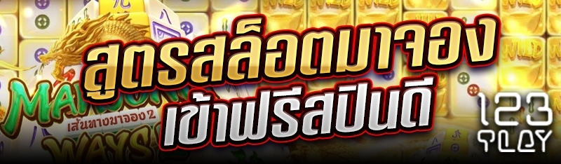 สูตรสล็อตมาจองเข้าฟรีสปินดี