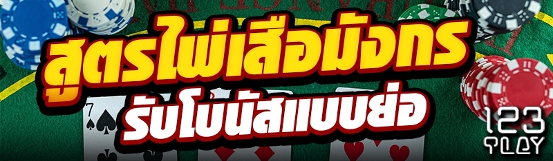 สูตรไพ่เสือมังกรรับโบนัสแบบย่อ