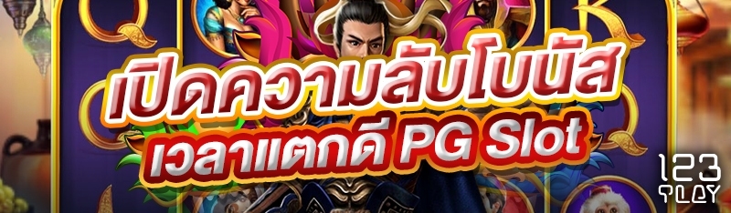 เปิดความลับโบนัสไทม์เวลาแตกดี PG Slot