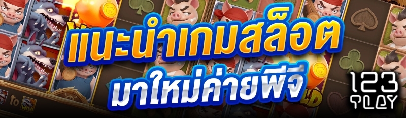 แนะนำเกมสล็อตมาใหม่ค่ายพีจี