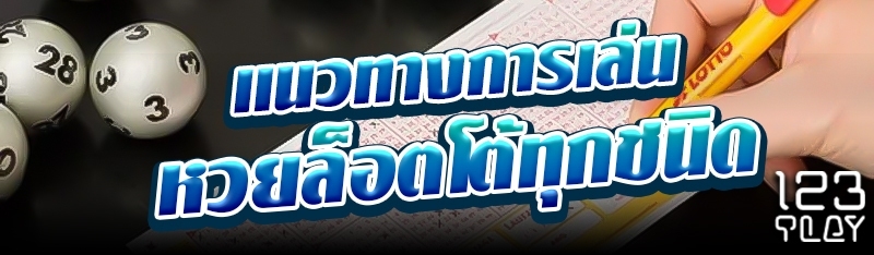 แนวทางการเล่นหวยล็อตโต้ทุกชนิด