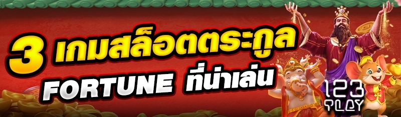 3 เกมสล็อตตระกูล Fortune ที่น่าเล่น