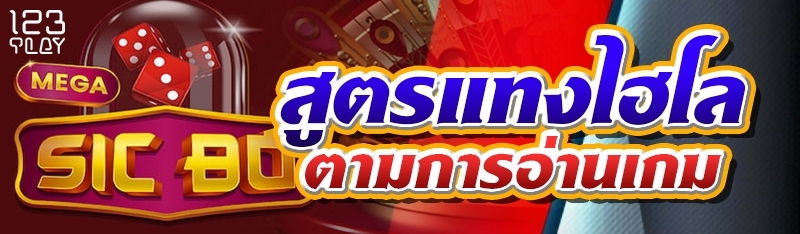 สูตรแทงไฮโลตามการอ่านเกม