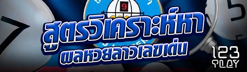 สูตรวิเคราะห์หาผลหวยลาวเลขเด่น