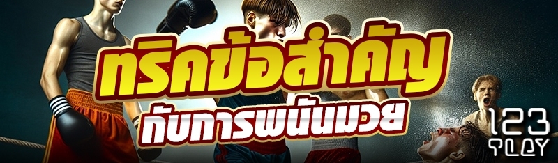 ทริคข้อสำคัญกับการพนันมวย