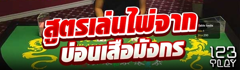 สูตรเล่นไพ่จากบ่อนเสือมังกร