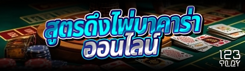 สูตรดึงไพ่บาคาร่าออนไลน์ 