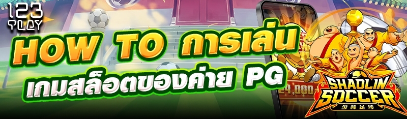 How to การเล่นเกมสล็อตของค่าย PG