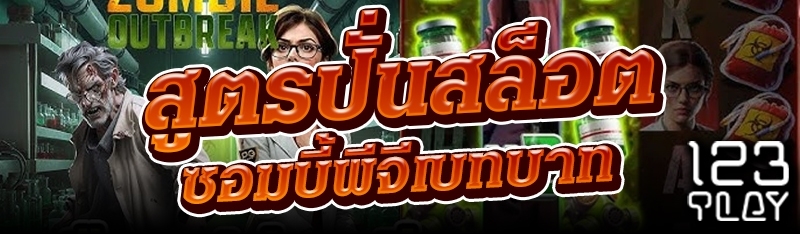 สูตรปั่นสล็อตซอมบี้พีจีเบทบาท