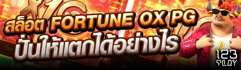 สล็อต Fortune OX PG ปั่นให้แตกได้อย่างไร?