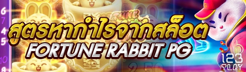 สูตรหากำไรจากสล็อต Fortune Rabbit PG