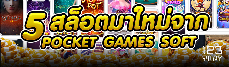 5 สล็อตมาใหม่จาก Pocket Games Soft