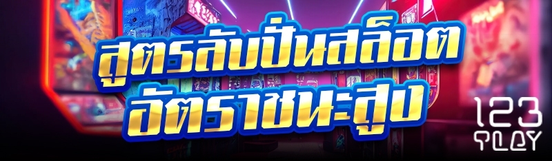 สูตรลับปั่นสล็อตอัตราชนะสูง