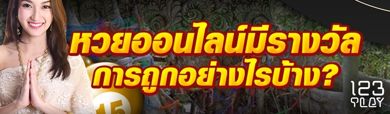 หวยออนไลน์มีรางวัลการถูกอย่างไรบ้าง?