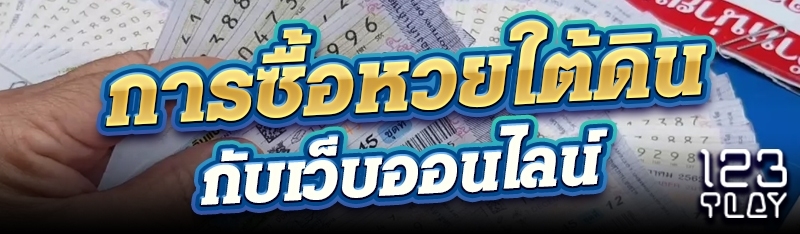 การซื้อหวยใต้ดินกับเว็บออนไลน์